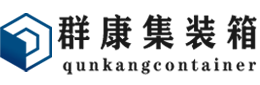 长清集装箱 - 长清二手集装箱 - 长清海运集装箱 - 群康集装箱服务有限公司